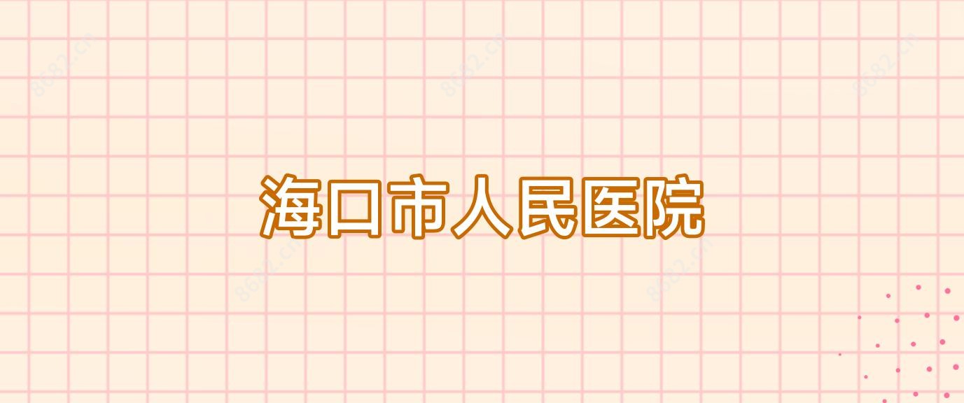 海口市人民医院