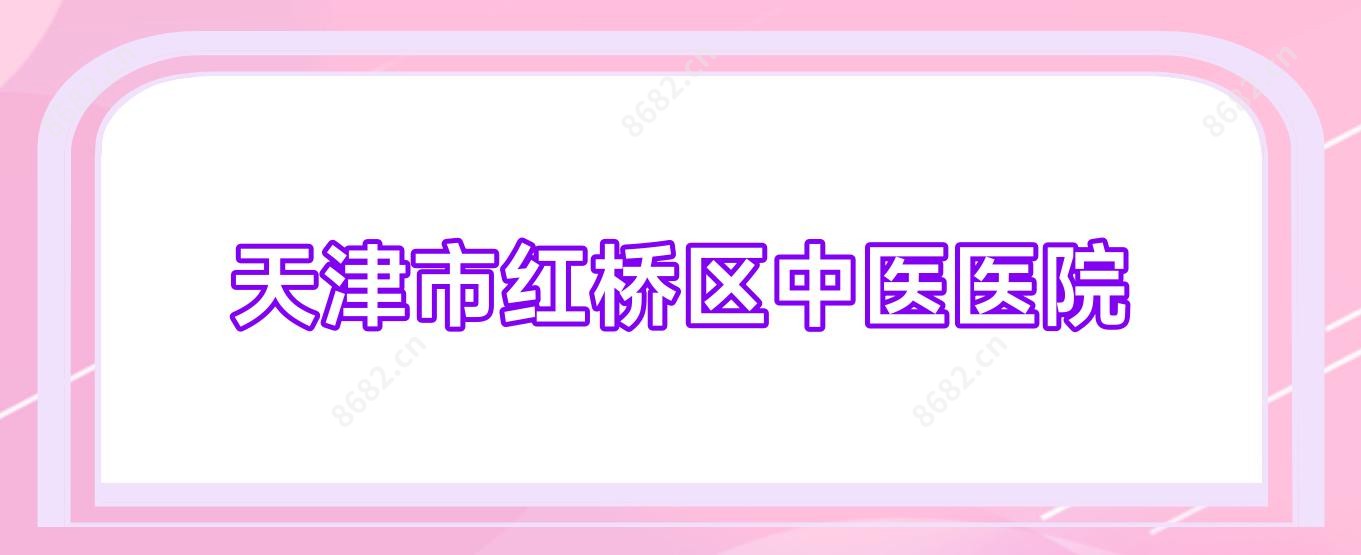 天津市红桥区中医医院