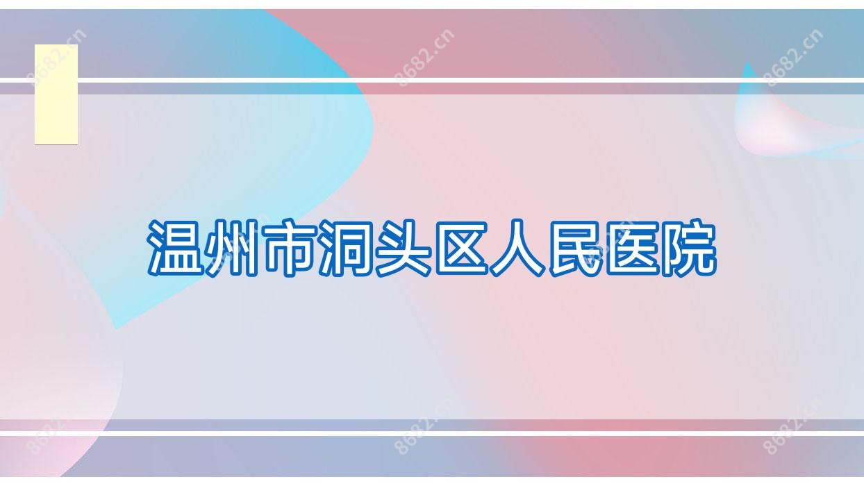 温州市洞头区人民医院
