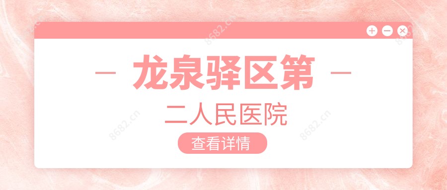 龙泉驿区第二人民医院