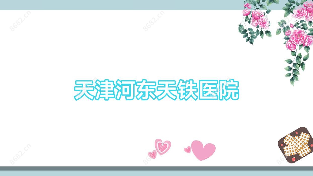 天津河东天铁医院
