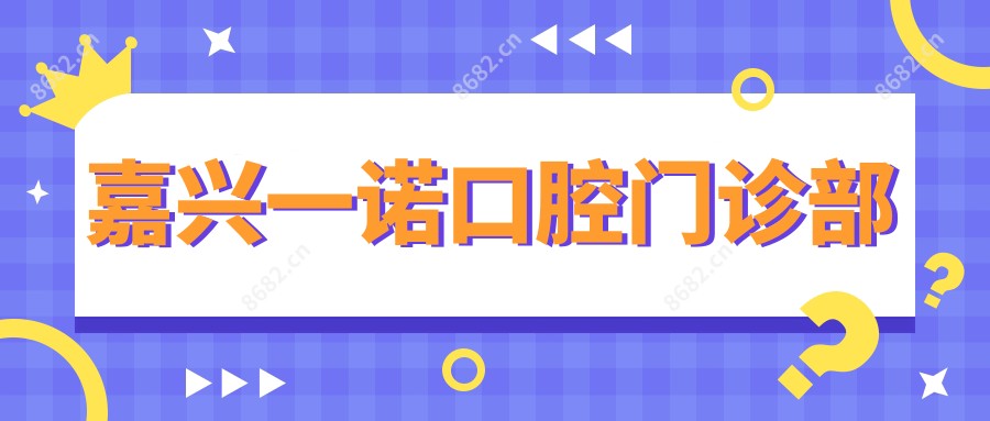 嘉兴一诺口腔门诊部