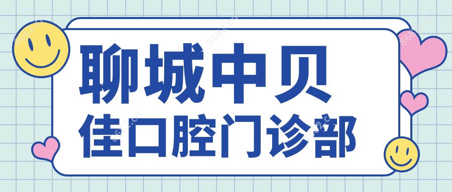 聊城中贝佳口腔门诊部