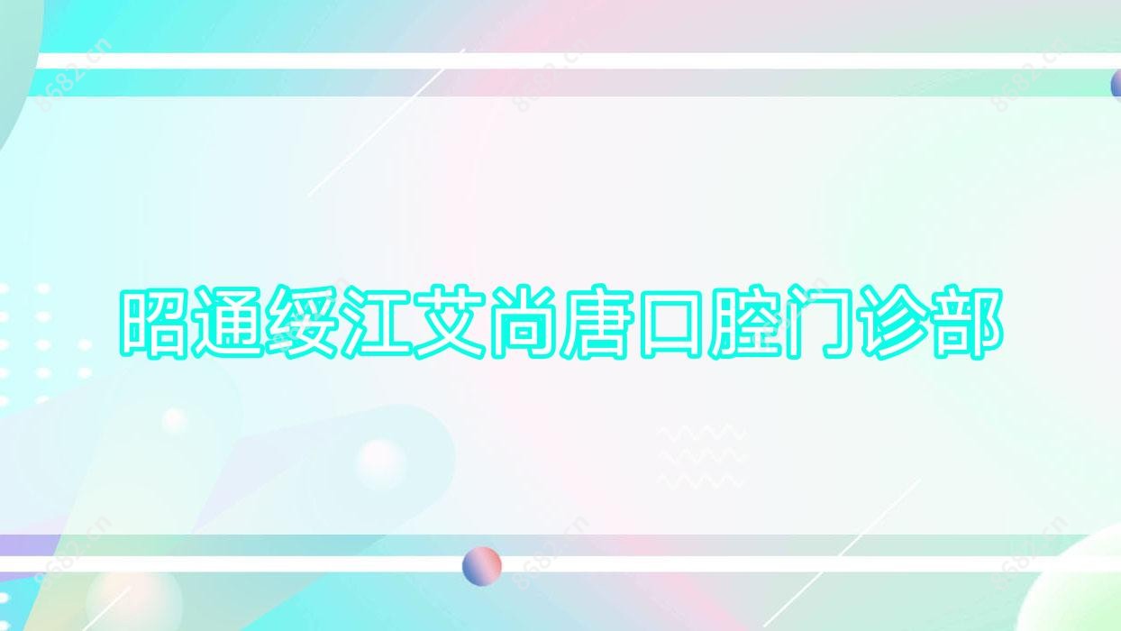 昭通绥江艾尚唐口腔门诊部