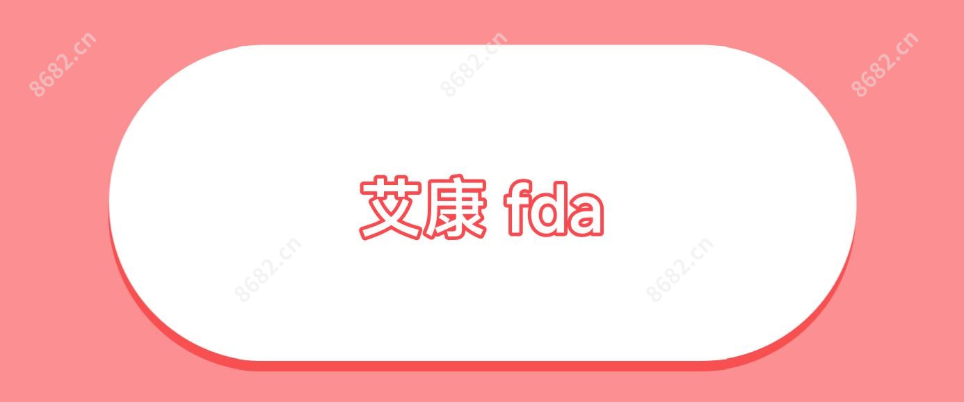 艾康 fda