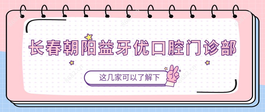 长春朝阳益牙优口腔门诊部