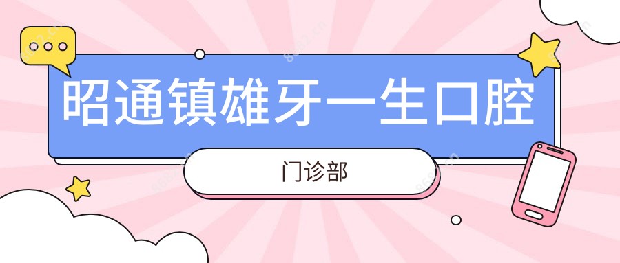 昭通镇雄牙一生口腔门诊部