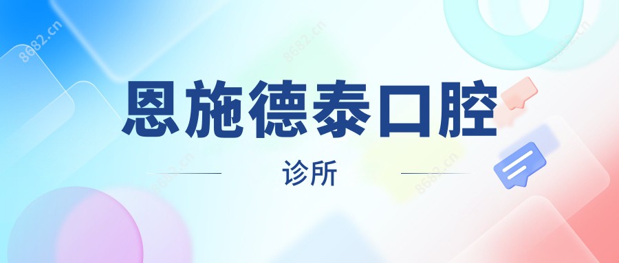 恩施德泰口腔诊所
