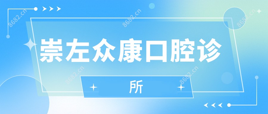 崇左众康口腔诊所