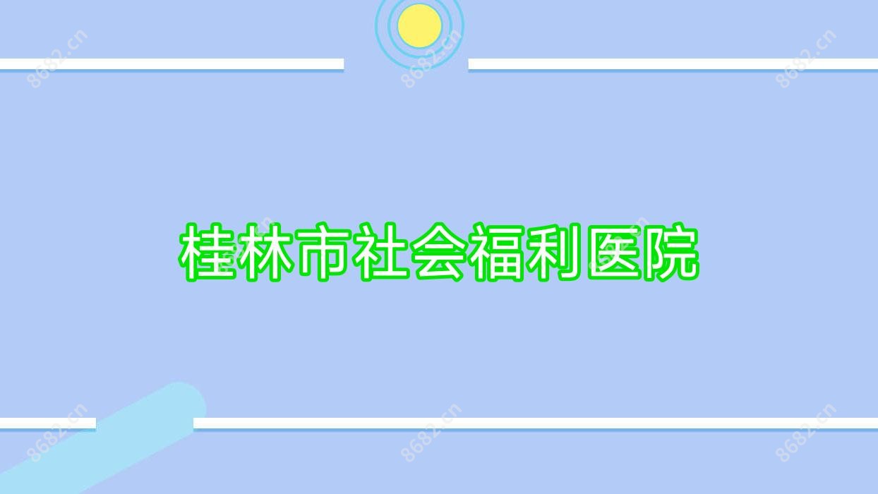 桂林市社会福利医院