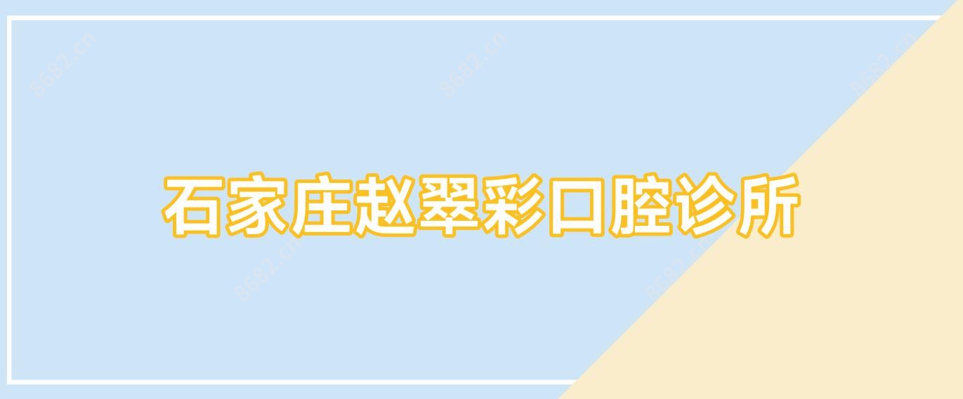 石家庄赵翠彩口腔诊所