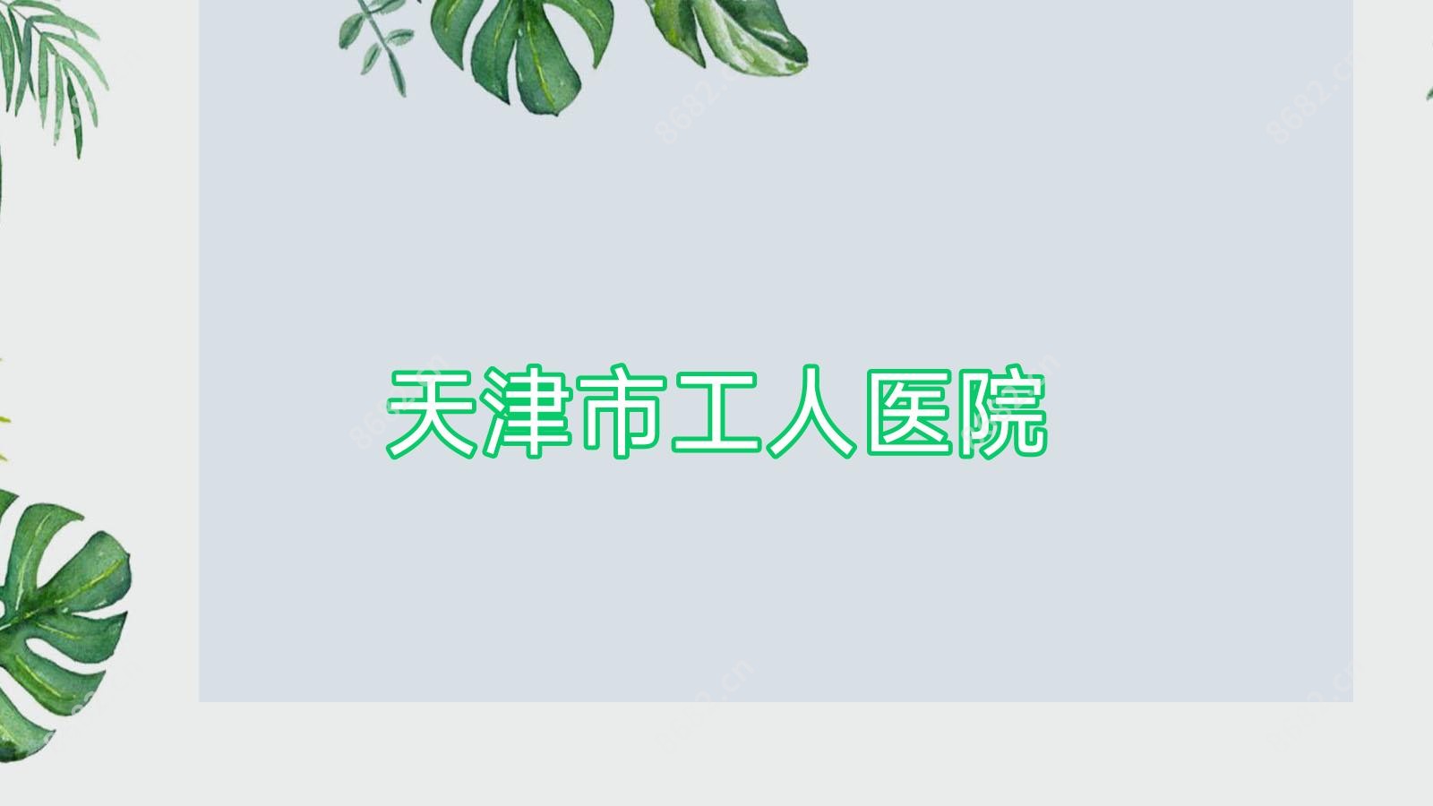 天津市工人医院