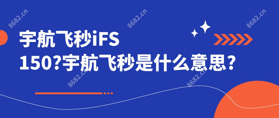 宇航飞秒iFS150?宇航飞秒是什么意思?