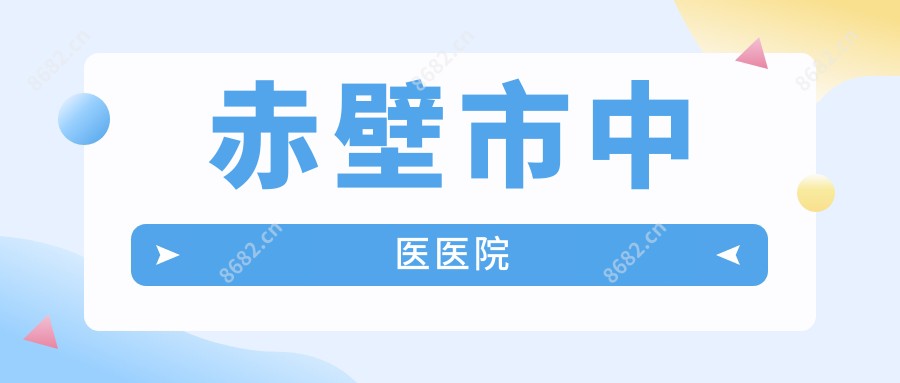 赤壁市中医医院