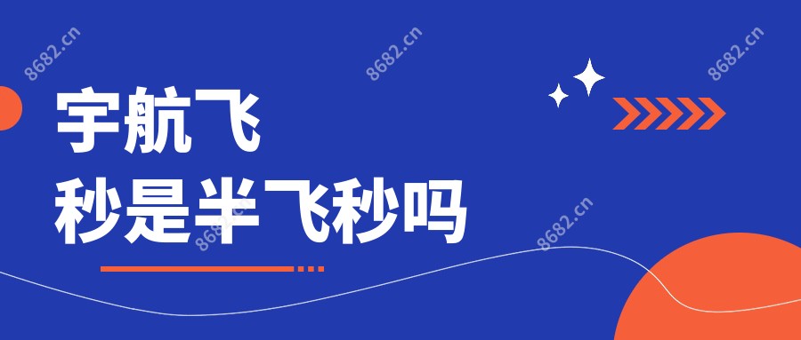宇航飞秒是半飞秒吗