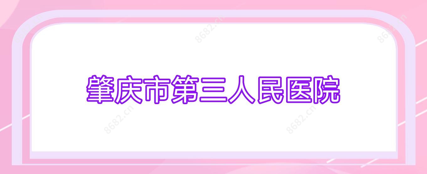 肇庆市第三人民医院