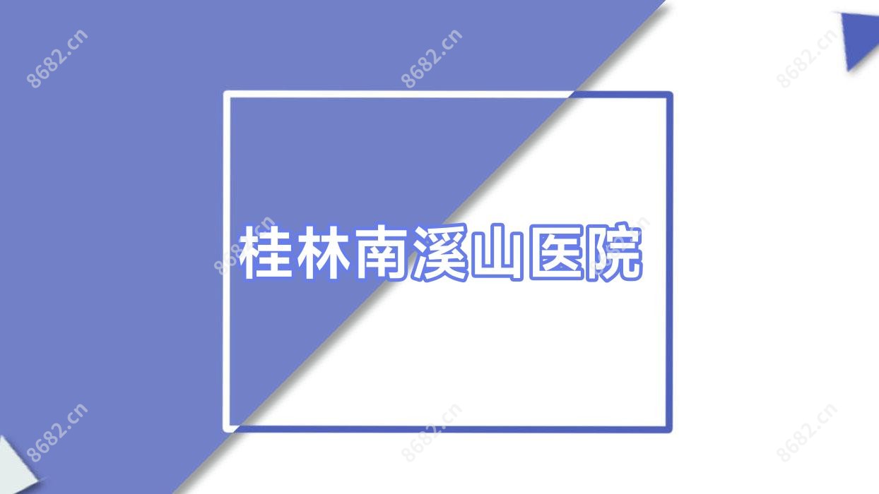桂林南溪山医院