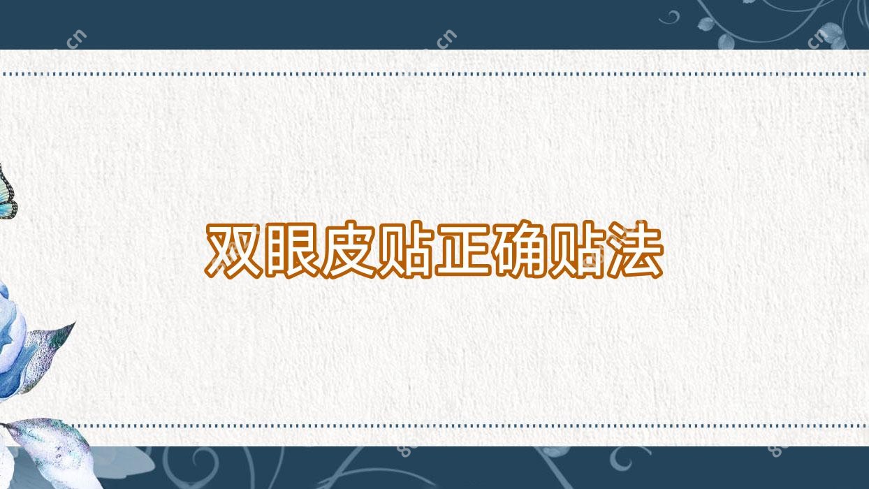 双眼皮贴正确贴法