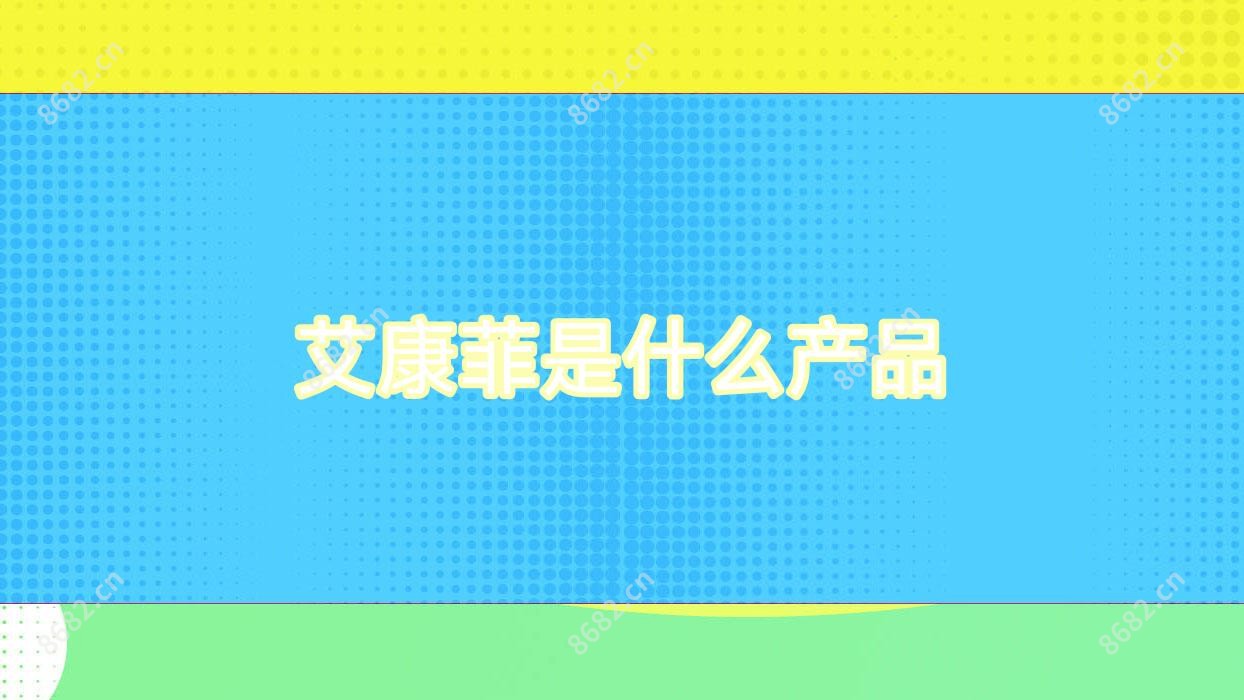 艾康菲是什么产品