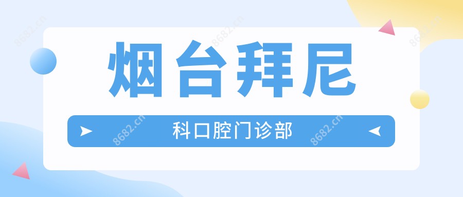 烟台拜尼科口腔门诊部