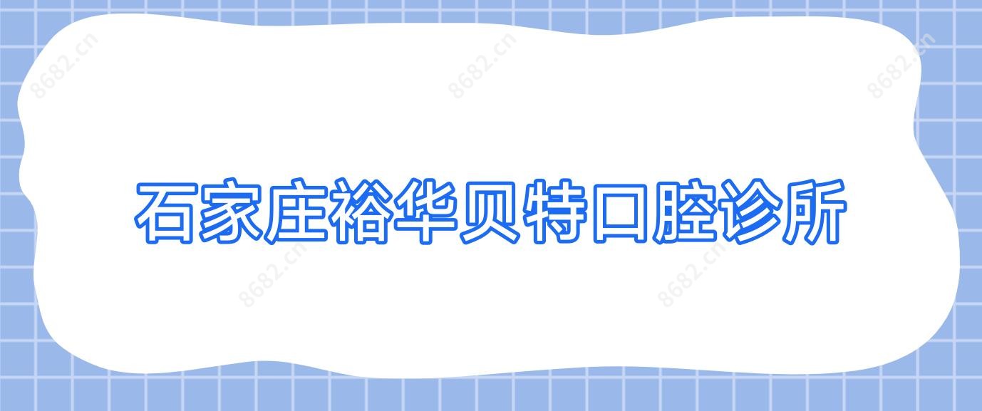 石家庄裕华贝特口腔诊所