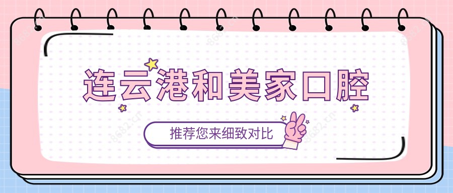 连云港和美家口腔