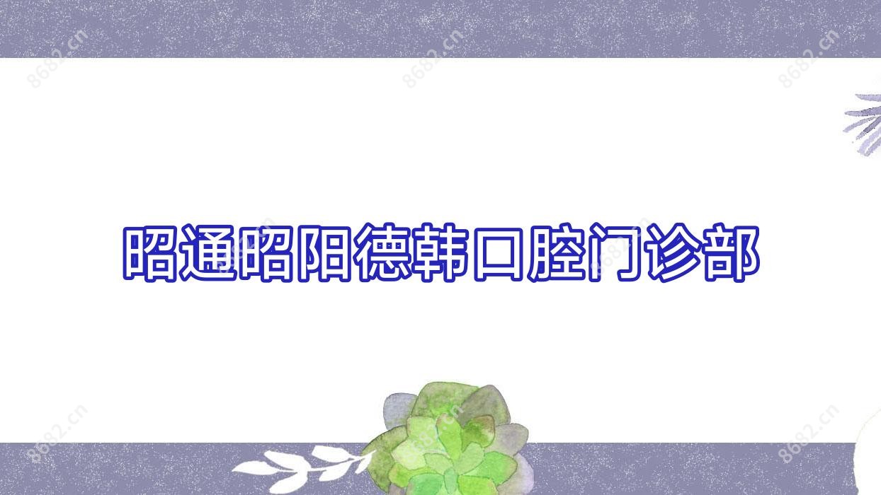 昭通昭阳德韩口腔门诊部