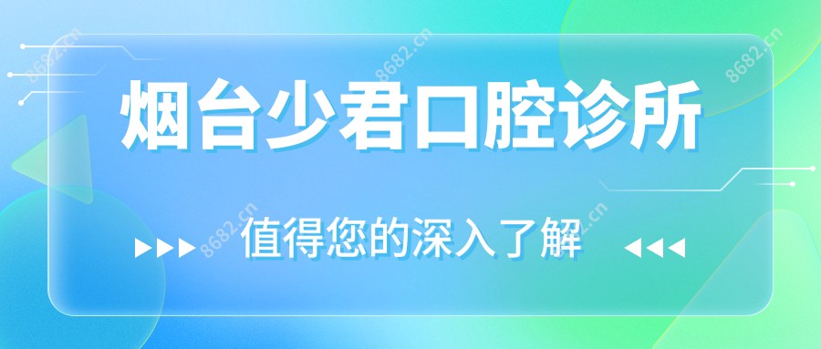 烟台少君口腔诊所