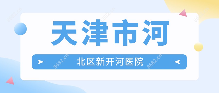 天津市河北区新开河医院
