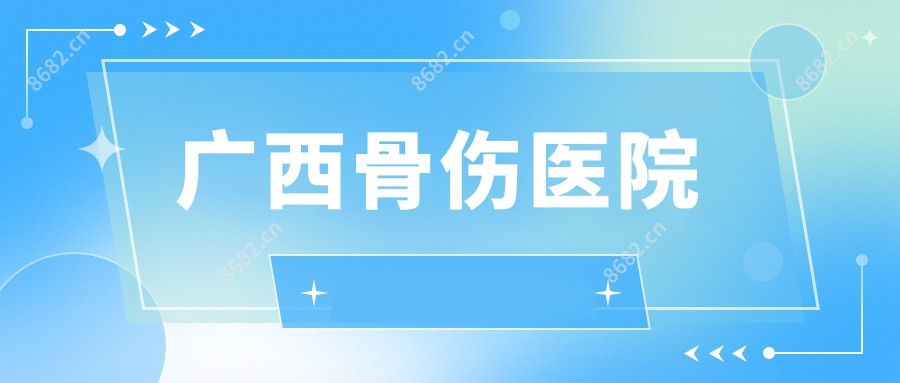 广西骨伤医院