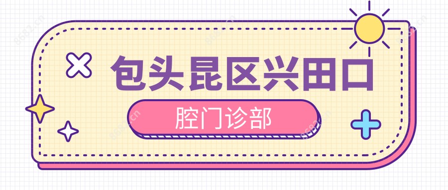 包头昆区兴田口腔门诊部