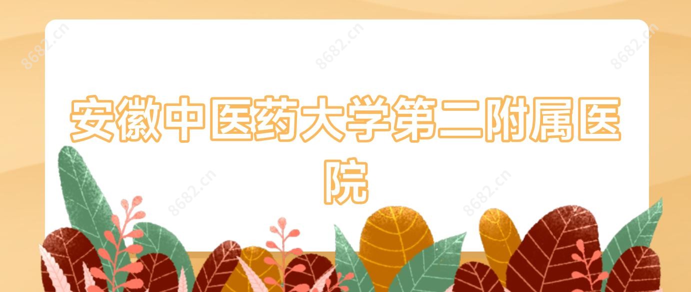 安徽中医药大学第二附属医院