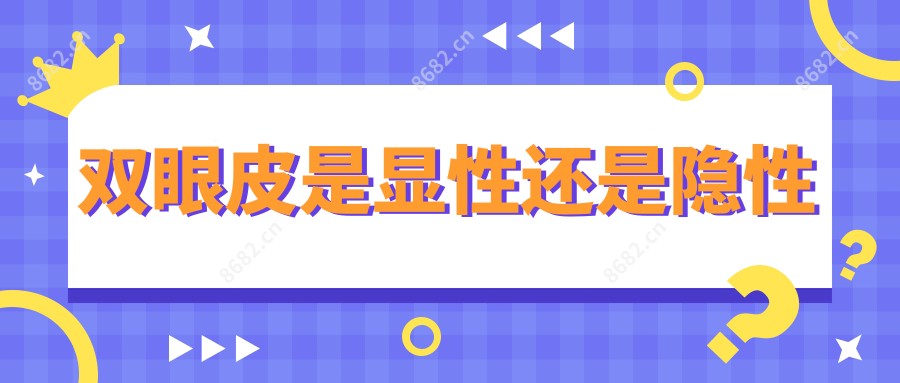 双眼皮是显性还是隐性