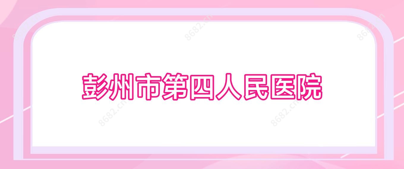 彭州市第四人民医院