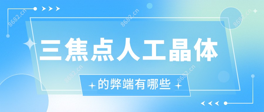 三焦点人工晶体的弊端有哪些