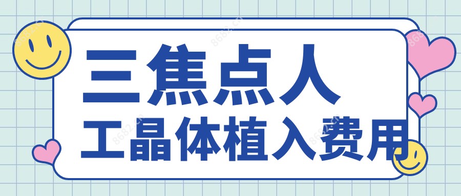 三焦点人工晶体植入费用