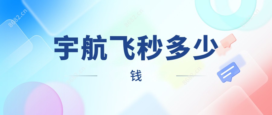 宇航飞秒多少钱