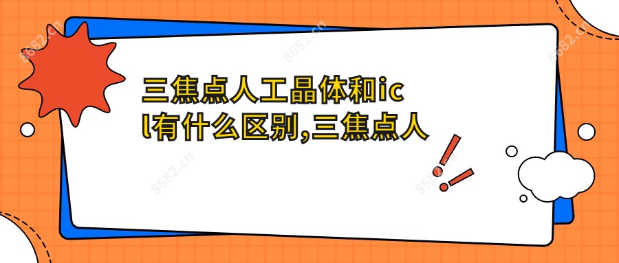 三焦点人工晶体和icl有什么区别,三焦点人工晶体价格表
