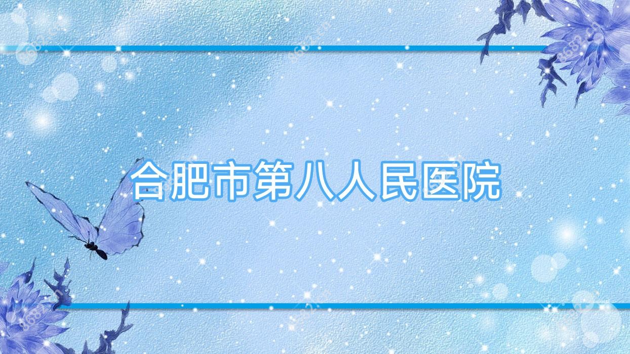合肥市第八人民医院