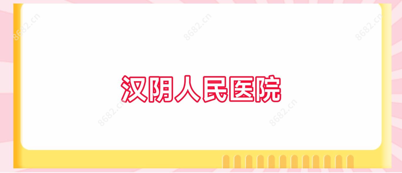 汉阴人民医院