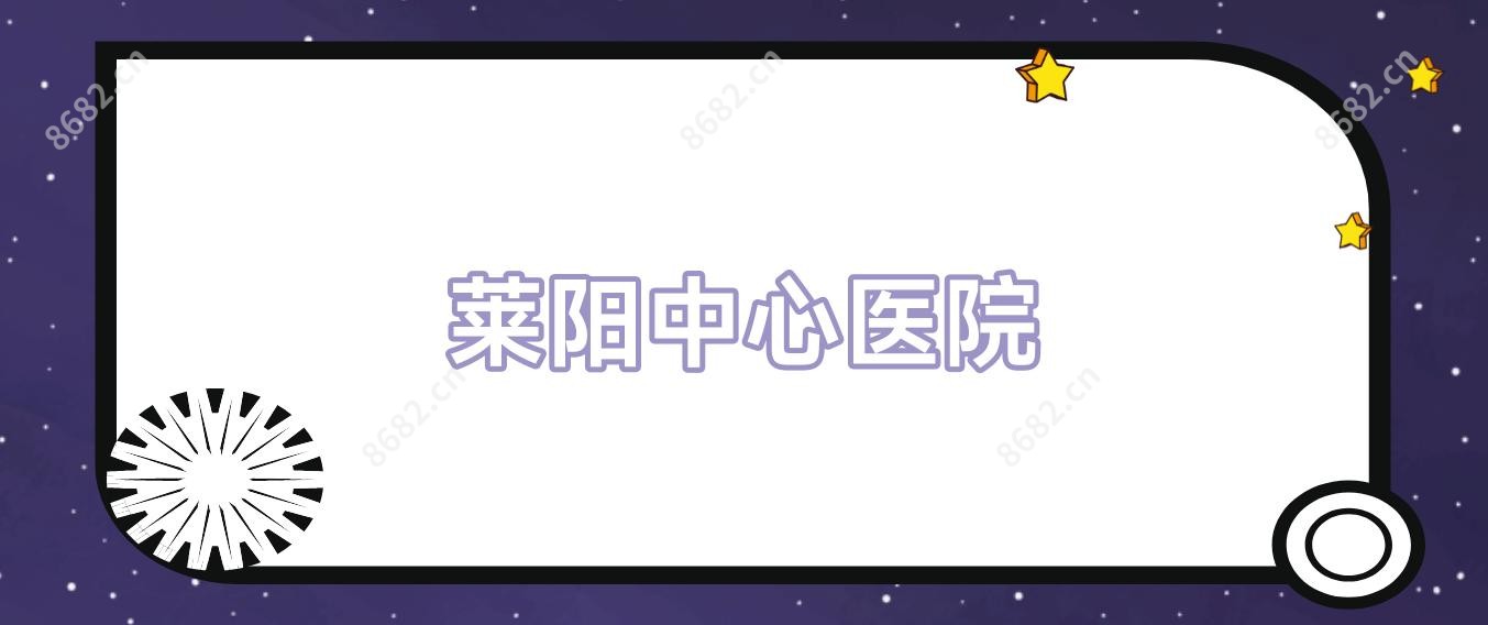 莱阳中心医院