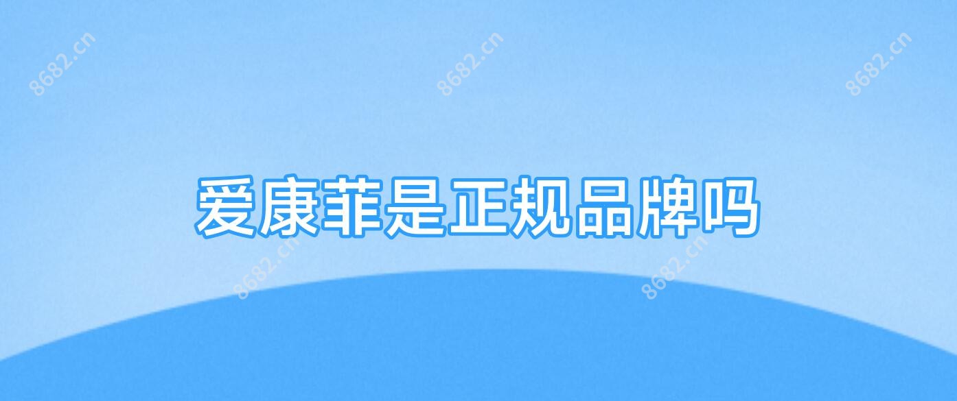 爱康菲是正规品牌吗