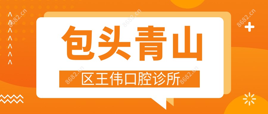 包头青山区王伟口腔诊所