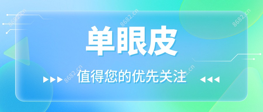 单眼皮