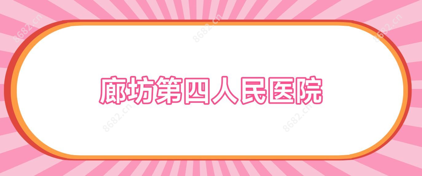 廊坊第四人民医院