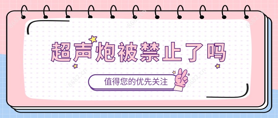 超声炮被禁止了吗
