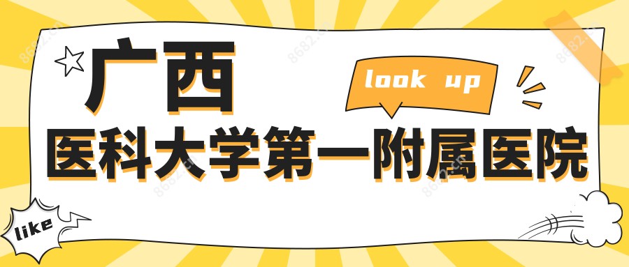 广西医科大学一附属医院