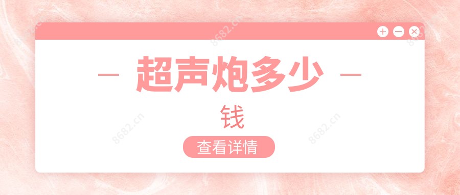 超声炮多少钱