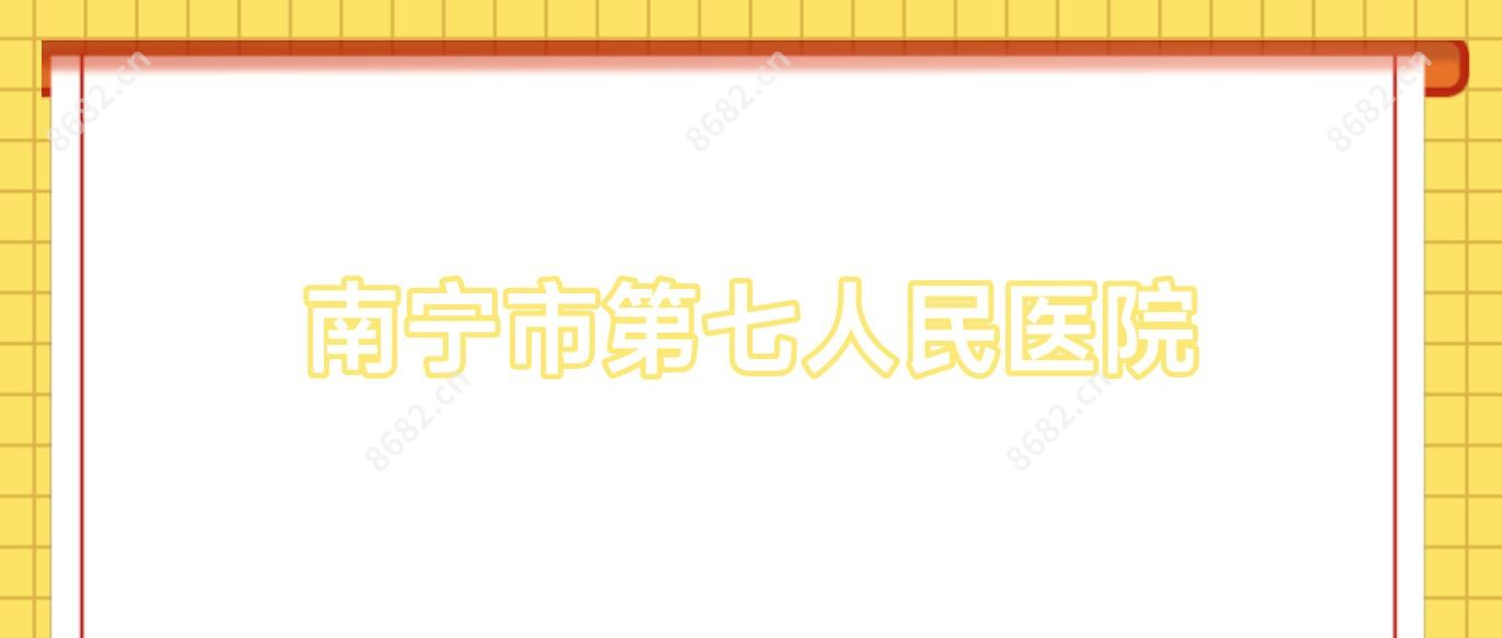 南宁市第七人民医院