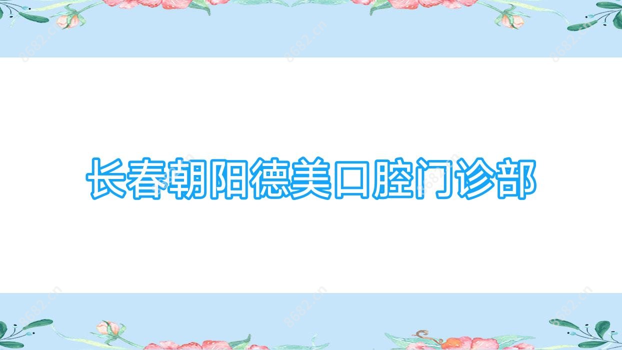 长春朝阳德美口腔门诊部